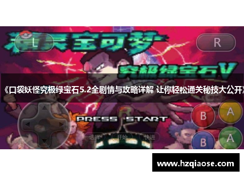 《口袋妖怪究极绿宝石5.2全剧情与攻略详解 让你轻松通关秘技大公开》