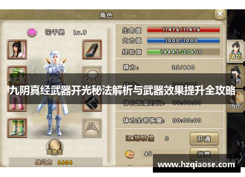 九阴真经武器开光秘法解析与武器效果提升全攻略