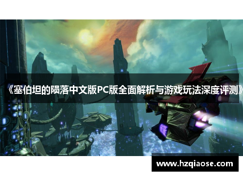 《塞伯坦的陨落中文版PC版全面解析与游戏玩法深度评测》