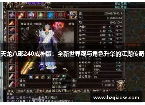 天龙八部240成神版：全新世界观与角色升华的江湖传奇