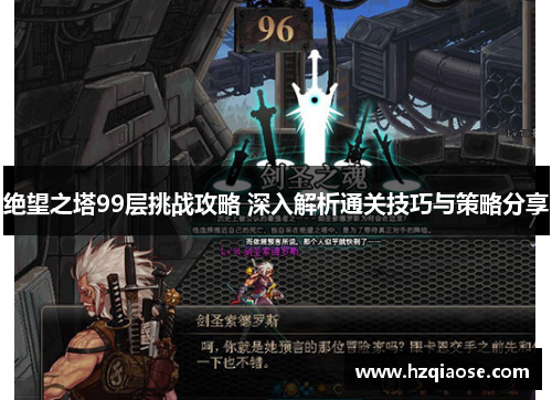 绝望之塔99层挑战攻略 深入解析通关技巧与策略分享