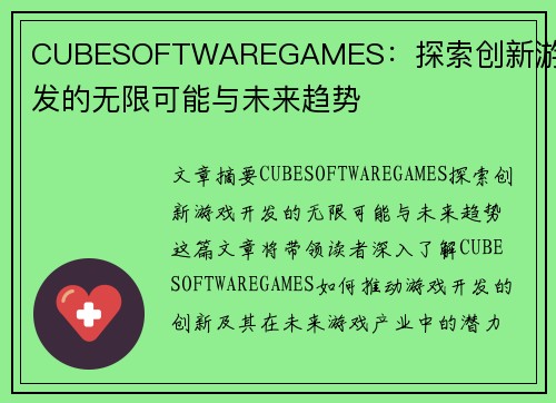 CUBESOFTWAREGAMES：探索创新游戏开发的无限可能与未来趋势