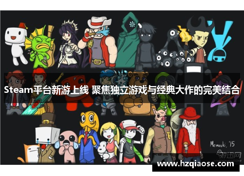 Steam平台新游上线 聚焦独立游戏与经典大作的完美结合