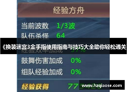 《换装迷宫3金手指使用指南与技巧大全助你轻松通关》