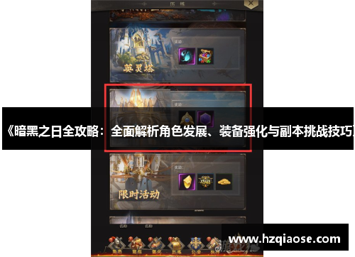 《暗黑之日全攻略：全面解析角色发展、装备强化与副本挑战技巧》