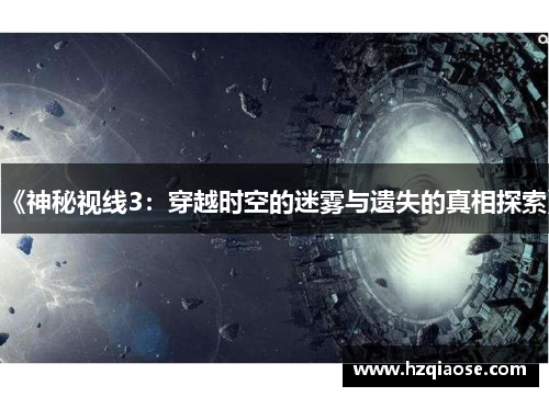 《神秘视线3：穿越时空的迷雾与遗失的真相探索》