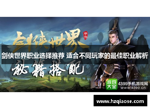 剑侠世界职业选择推荐 适合不同玩家的最佳职业解析