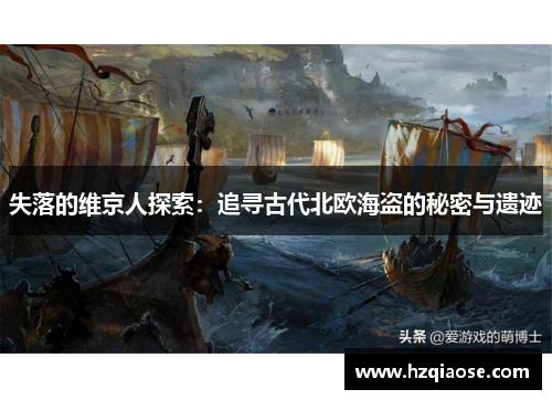 失落的维京人探索：追寻古代北欧海盗的秘密与遗迹