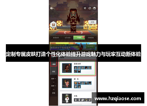 定制专属皮肤打造个性化体验提升游戏魅力与玩家互动新体验