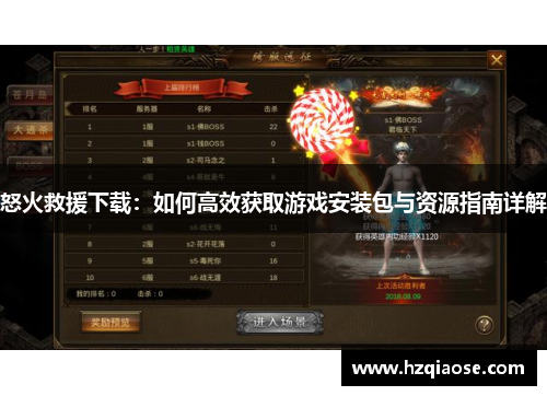 怒火救援下载：如何高效获取游戏安装包与资源指南详解