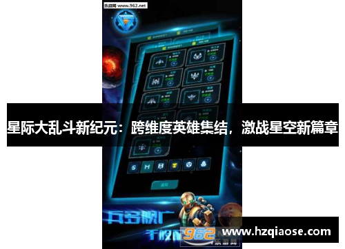 星际大乱斗新纪元：跨维度英雄集结，激战星空新篇章