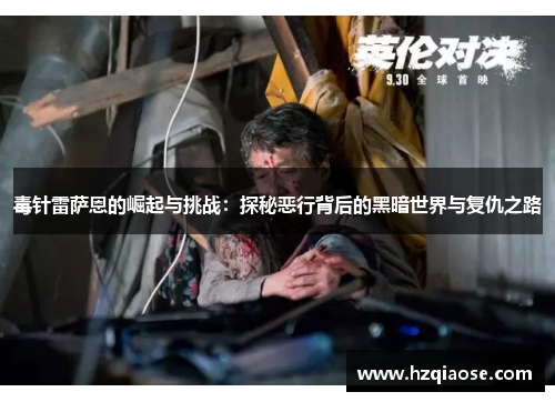 毒针雷萨恩的崛起与挑战：探秘恶行背后的黑暗世界与复仇之路