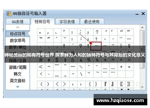 神秘美丽的稀有符号世界 探索鲜为人知的独特符号与其背后的文化意义