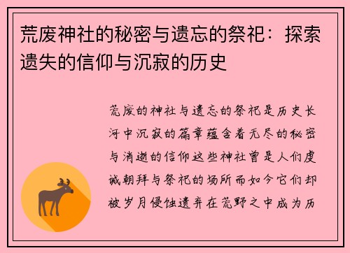 荒废神社的秘密与遗忘的祭祀：探索遗失的信仰与沉寂的历史