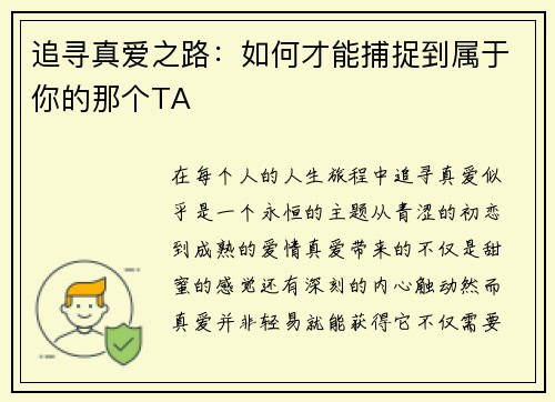 追寻真爱之路：如何才能捕捉到属于你的那个TA