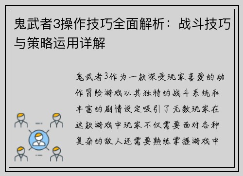 鬼武者3操作技巧全面解析：战斗技巧与策略运用详解