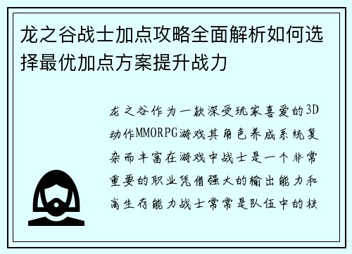 龙之谷战士加点攻略全面解析如何选择最优加点方案提升战力