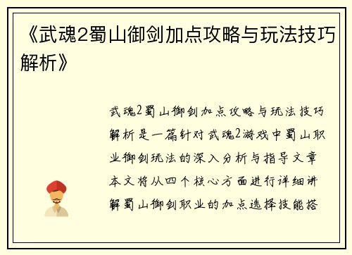 《武魂2蜀山御剑加点攻略与玩法技巧解析》