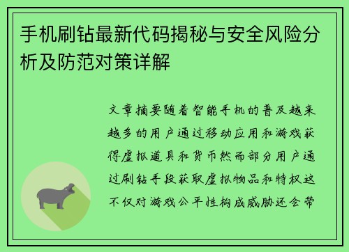 手机刷钻最新代码揭秘与安全风险分析及防范对策详解