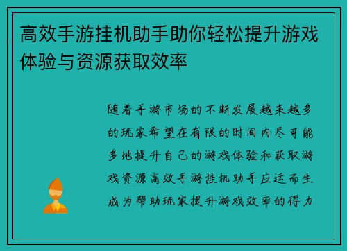 高效手游挂机助手助你轻松提升游戏体验与资源获取效率