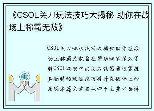 《CSOL关刀玩法技巧大揭秘 助你在战场上称霸无敌》
