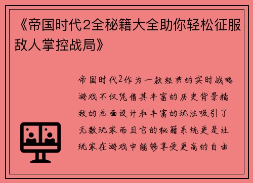 《帝国时代2全秘籍大全助你轻松征服敌人掌控战局》