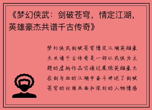 《梦幻侠武：剑破苍穹，情定江湖，英雄豪杰共谱千古传奇》