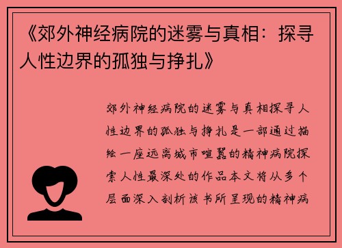 《郊外神经病院的迷雾与真相：探寻人性边界的孤独与挣扎》