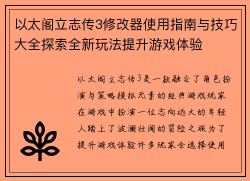 以太阁立志传3修改器使用指南与技巧大全探索全新玩法提升游戏体验