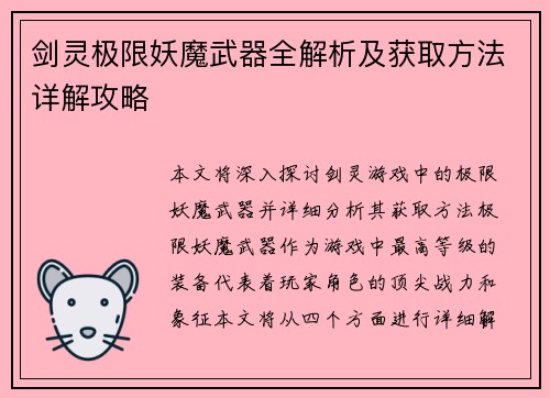 剑灵极限妖魔武器全解析及获取方法详解攻略