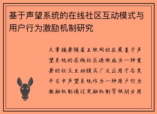 基于声望系统的在线社区互动模式与用户行为激励机制研究