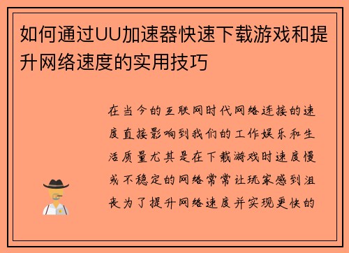 如何通过UU加速器快速下载游戏和提升网络速度的实用技巧