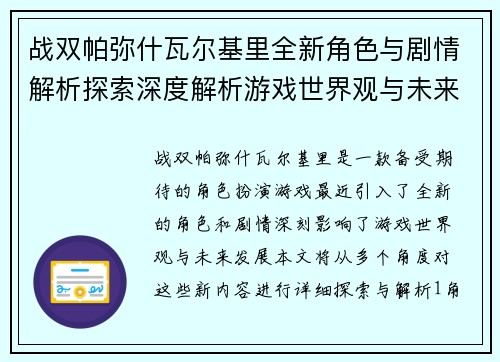 战双帕弥什瓦尔基里全新角色与剧情解析探索深度解析游戏世界观与未来发展