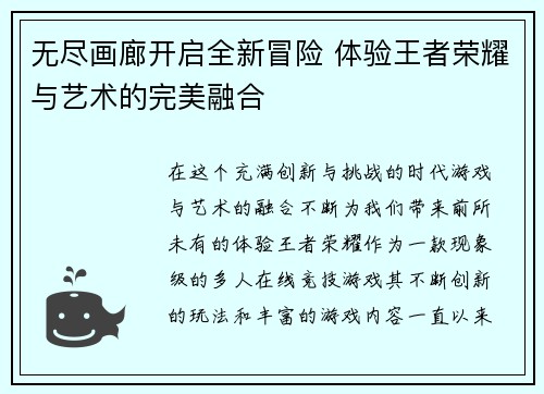 无尽画廊开启全新冒险 体验王者荣耀与艺术的完美融合