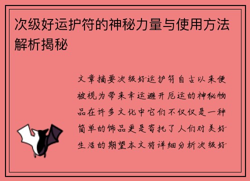 次级好运护符的神秘力量与使用方法解析揭秘