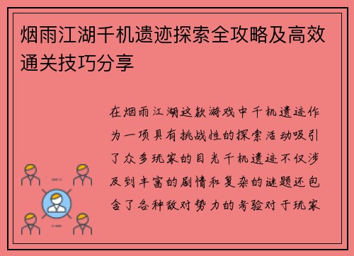 烟雨江湖千机遗迹探索全攻略及高效通关技巧分享