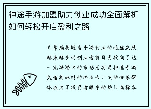 神途手游加盟助力创业成功全面解析如何轻松开启盈利之路