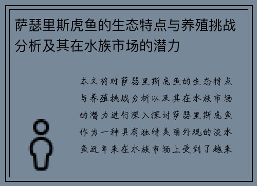 萨瑟里斯虎鱼的生态特点与养殖挑战分析及其在水族市场的潜力