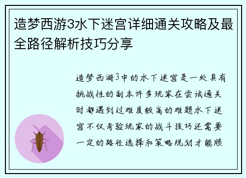 造梦西游3水下迷宫详细通关攻略及最全路径解析技巧分享