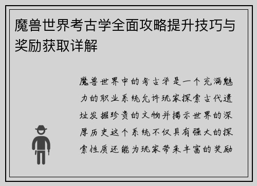 魔兽世界考古学全面攻略提升技巧与奖励获取详解