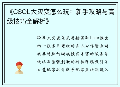 《CSOL大灾变怎么玩：新手攻略与高级技巧全解析》