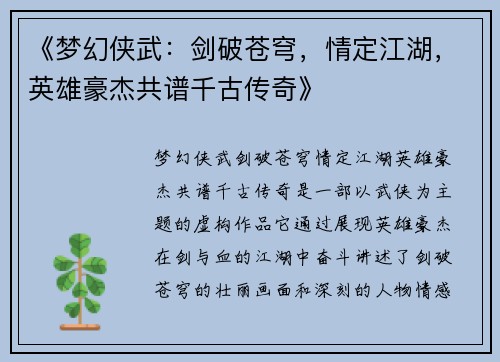 《梦幻侠武：剑破苍穹，情定江湖，英雄豪杰共谱千古传奇》