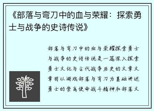 《部落与弯刀中的血与荣耀：探索勇士与战争的史诗传说》