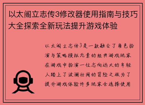 以太阁立志传3修改器使用指南与技巧大全探索全新玩法提升游戏体验