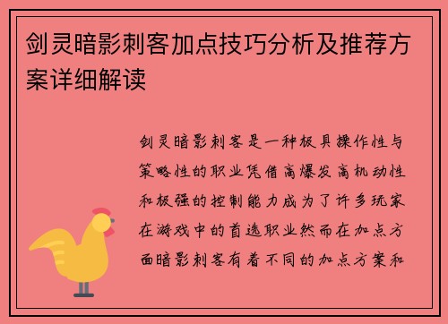 剑灵暗影刺客加点技巧分析及推荐方案详细解读