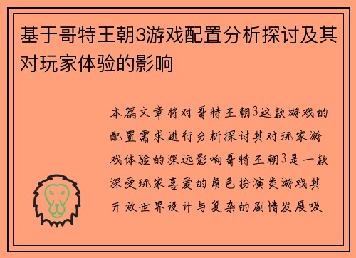 基于哥特王朝3游戏配置分析探讨及其对玩家体验的影响