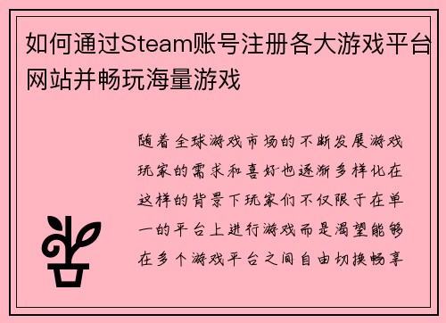 如何通过Steam账号注册各大游戏平台网站并畅玩海量游戏