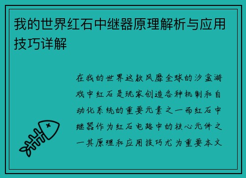 我的世界红石中继器原理解析与应用技巧详解