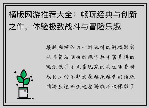 横版网游推荐大全：畅玩经典与创新之作，体验极致战斗与冒险乐趣