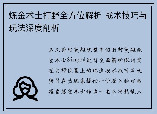炼金术士打野全方位解析 战术技巧与玩法深度剖析